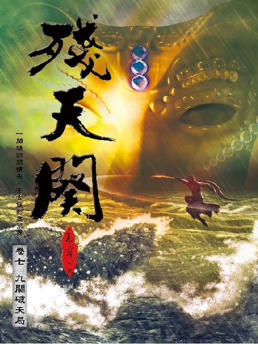 Title details for 殘天闋7E by 高容 - Available